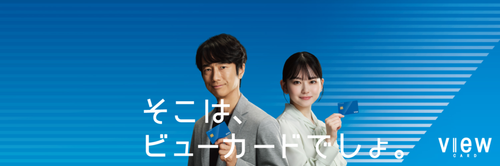 【2026年最新】ビューカードの最大10,000Pキャンペーン!Suicaチャージ1.5％還元＆改札で止まらない理由や評判を徹底解説