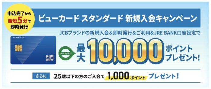 【2026年最新】ビューカードの最大10,000Pキャンペーン!Suicaチャージ1.5％還元＆改札で止まらない理由や評判を徹底解説
