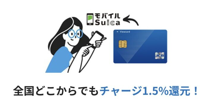 【2026年最新】ビューカードの最大10,000Pキャンペーン!Suicaチャージ1.5％還元＆改札で止まらない理由や評判を徹底解説