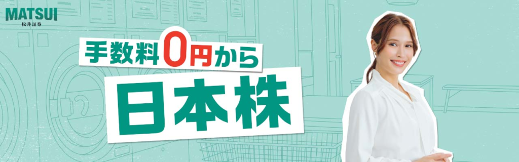 【2025年最新】松井証券の優待クロス取引は本当に手数料無料?初心者でも失敗しない始め方と12月おすすめ銘柄3選