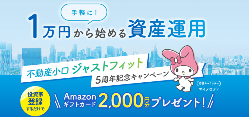 【2026年最新】JustFit(ジャストフィット)は本当に成功する?1万円から始まる不動産クラファンの内容・特徴・料金・評判を徹底解説