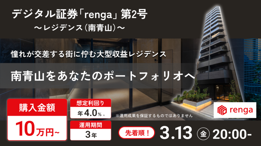 【先着限定】renga(レンガ)ファンド2号でAmazonギフト券最大5,000円分もらえる!南青山4%利回りの投資術とキャンペーン攻略法