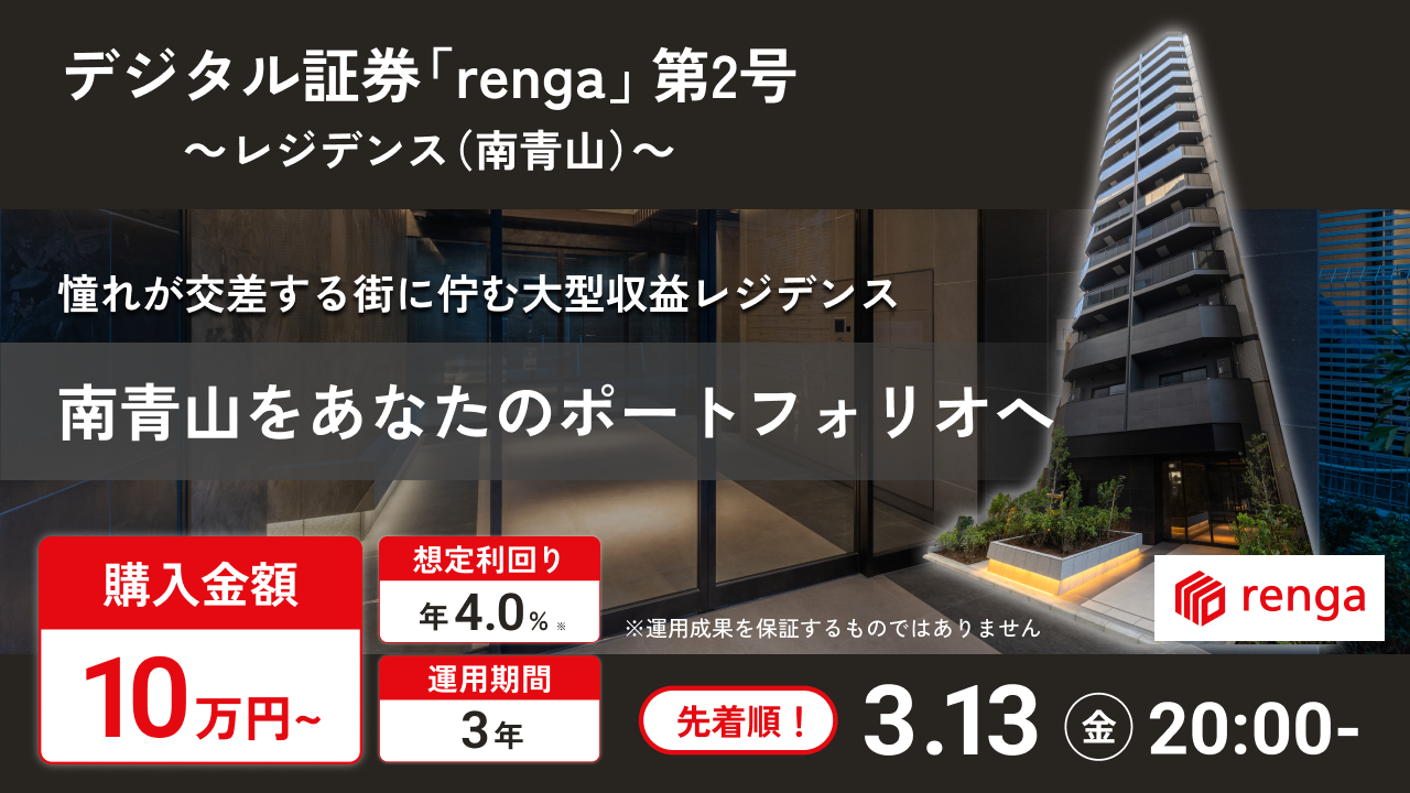 【先着限定】renga(レンガ)ファンド2号でAmazonギフト券最大5,000円分もらえる!南青山4%利回りの投資術とキャンペーン攻略法