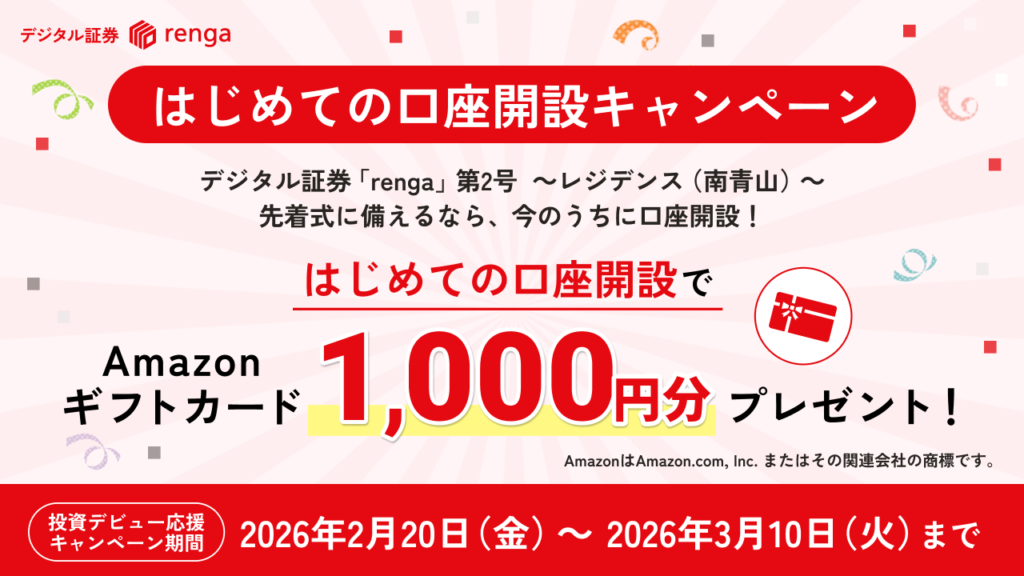 【先着限定】renga(レンガ)ファンド2号でAmazonギフト券最大5,000円分もらえる!南青山4%利回りの投資術とキャンペーン攻略法