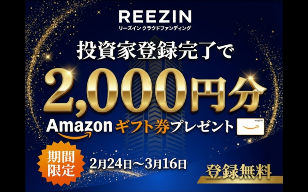 【2026年最新版】REEZIN（リーズイン）登録で期間限定アマギフ2,000円！投資家登録キャンペーン完全解説
