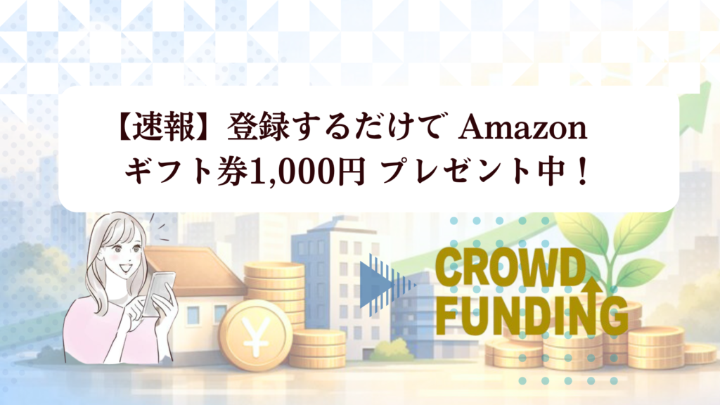 【2026年最新】LIFULL不動産クラウドファンディングの評判は？登録だけでアマギフ1,000円を徹底検証