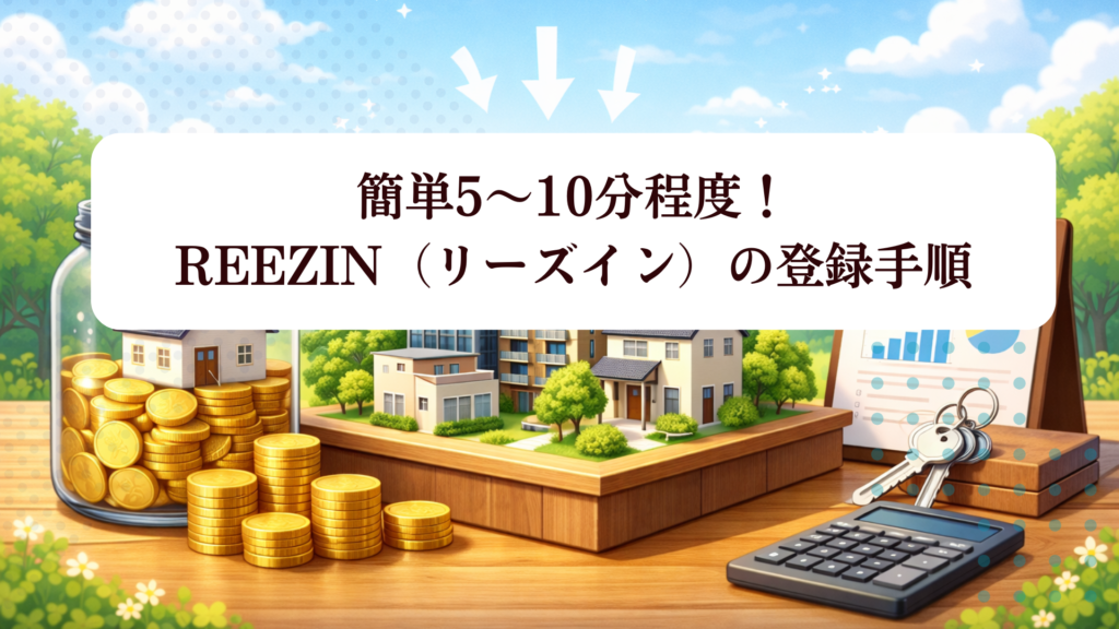 【2026年最新版】REEZIN（リーズイン）登録で期間限定アマギフ2,000円！投資家登録キャンペーン完全解説