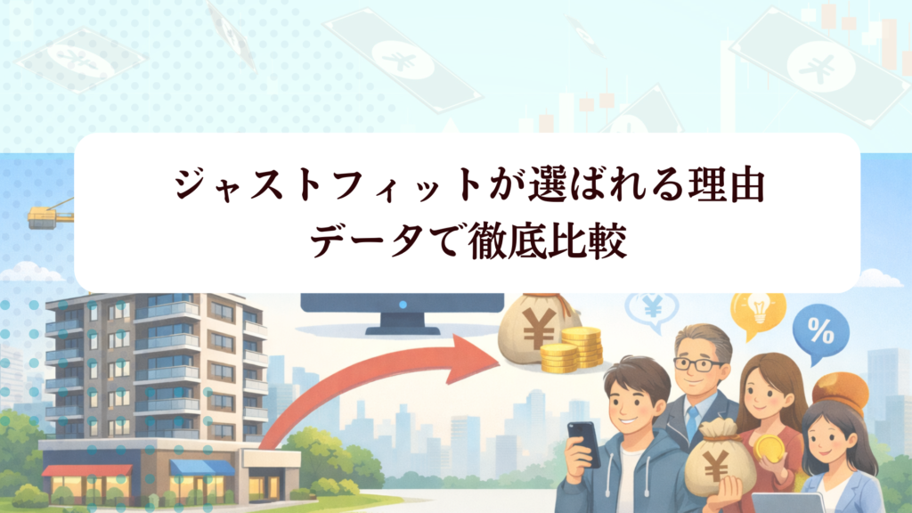 【2026年最新】JustFit(ジャストフィット)は本当に成功する?1万円から始まる不動産クラファンの内容・特徴・料金・評判を徹底解説