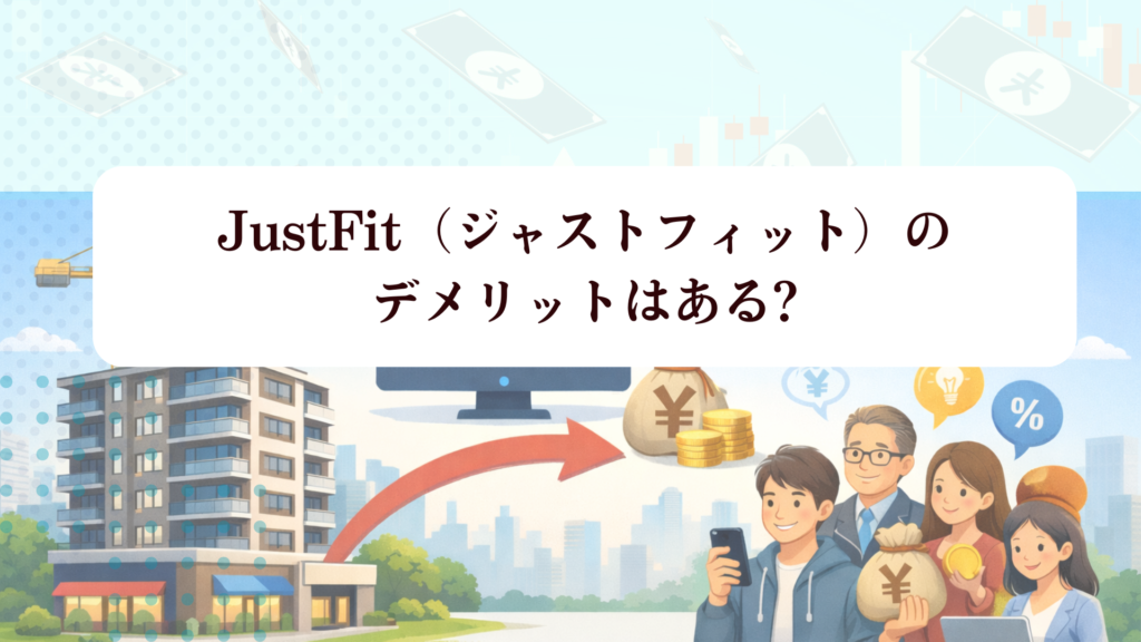 【2026年最新】JustFit(ジャストフィット)は本当に成功する?1万円から始まる不動産クラファンの内容・特徴・料金・評判を徹底解説