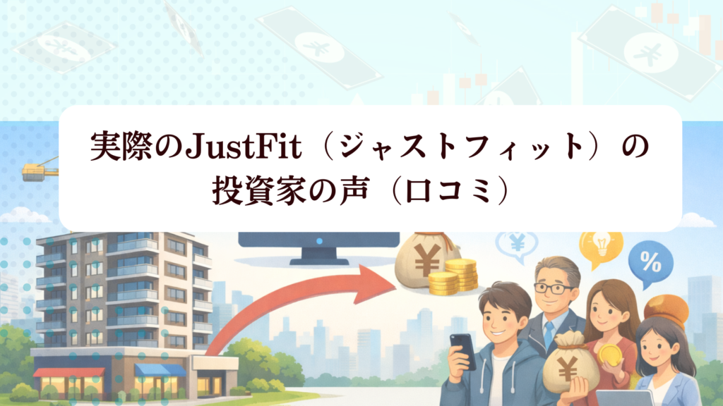 【2026年最新】JustFit(ジャストフィット)は本当に成功する?1万円から始まる不動産クラファンの内容・特徴・料金・評判を徹底解説