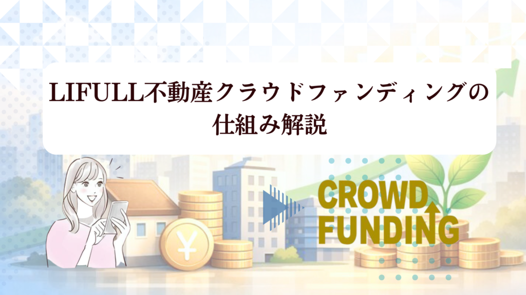【2026年最新】LIFULL不動産クラウドファンディングの評判は？登録だけでアマギフ1,000円を徹底検証