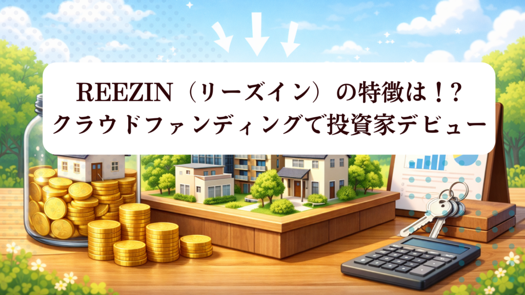 【2026年最新版】REEZIN（リーズイン）登録で期間限定アマギフ2,000円！投資家登録キャンペーン完全解説