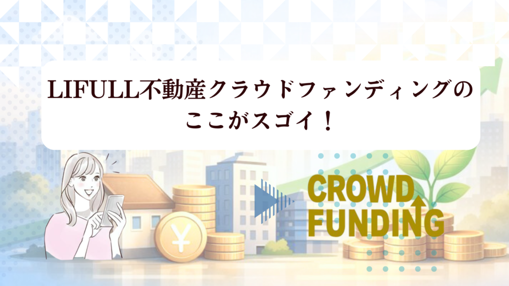 【2026年最新】LIFULL不動産クラウドファンディングの評判は？登録だけでアマギフ1,000円を徹底検証