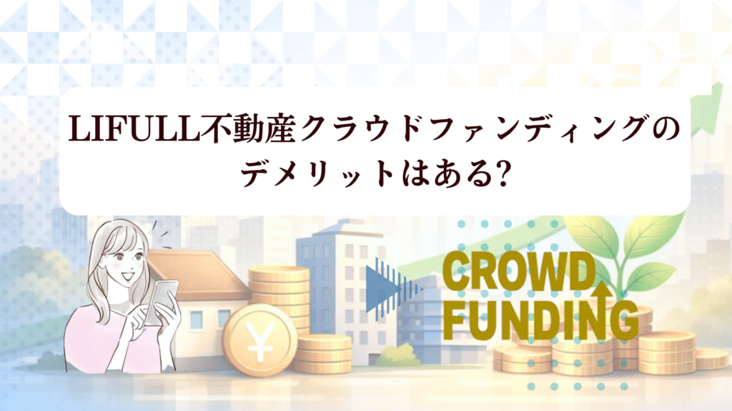 【2026年最新】LIFULL不動産クラウドファンディングの評判は？登録だけでアマギフ1,000円を徹底検証