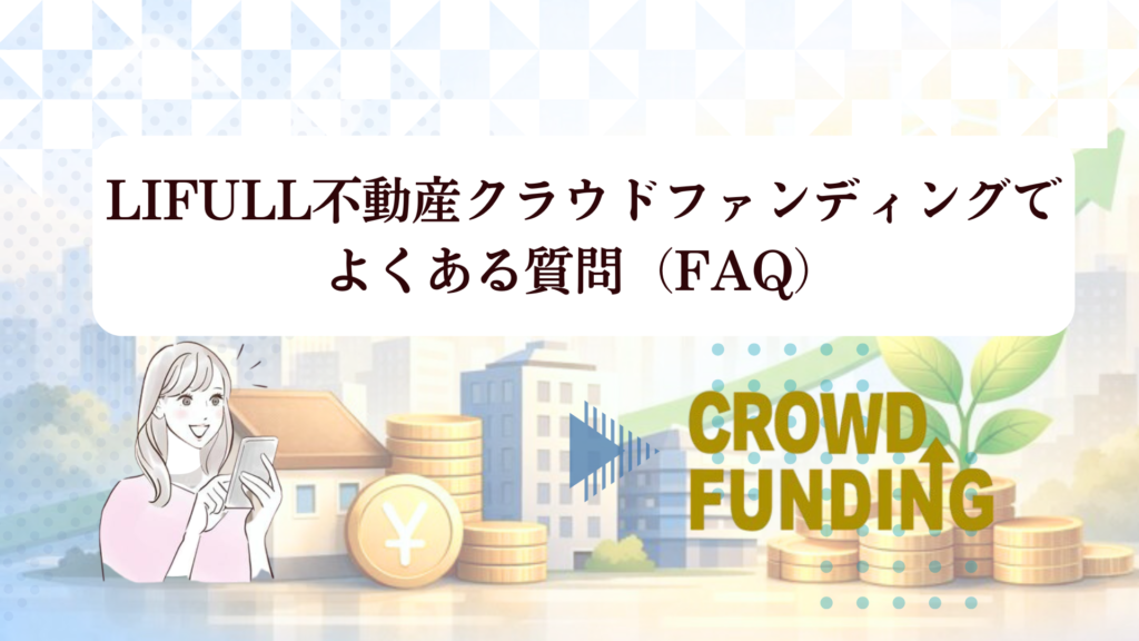 【2026年最新】LIFULL不動産クラウドファンディングの評判は？登録だけでアマギフ1,000円を徹底検証