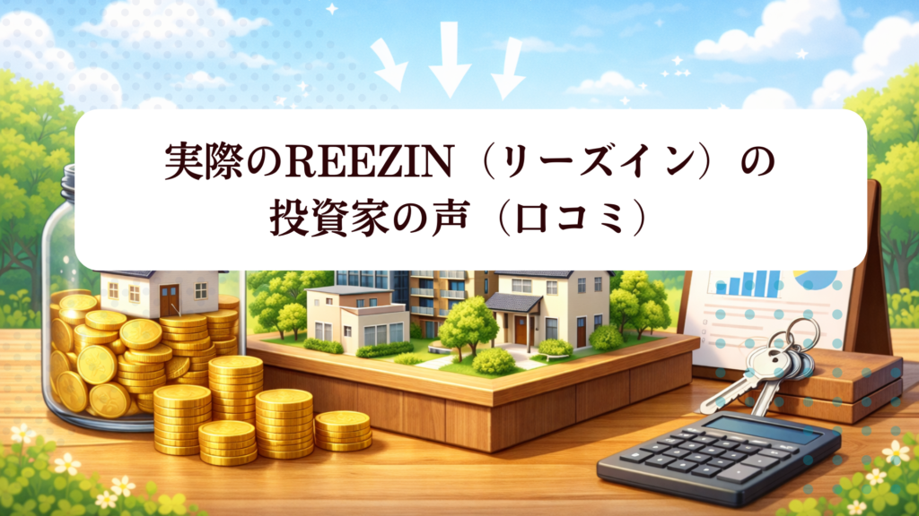 【2026年最新版】REEZIN（リーズイン）登録で期間限定アマギフ2,000円！投資家登録キャンペーン完全解説