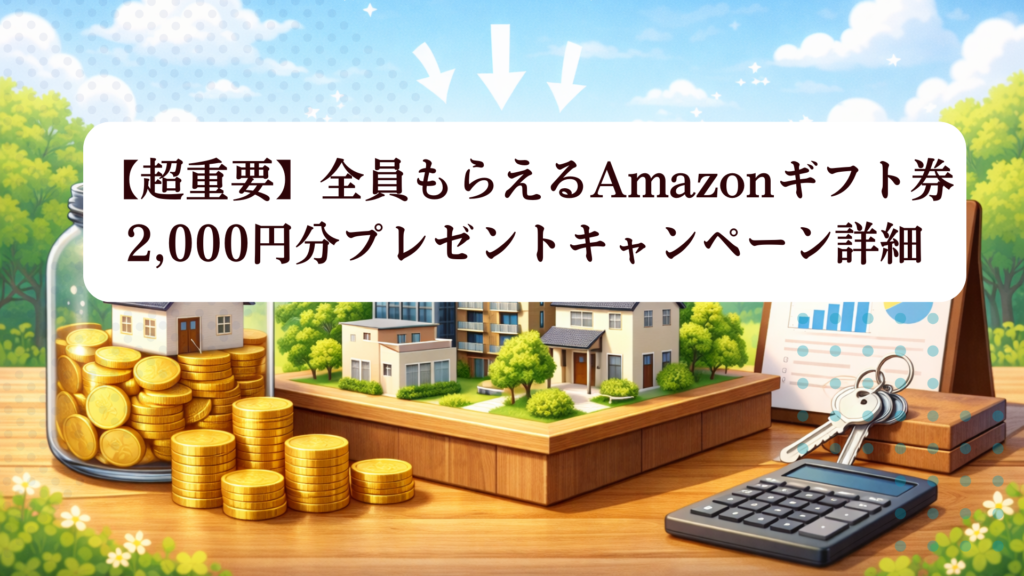 【2026年最新版】REEZIN（リーズイン）登録で期間限定アマギフ2,000円！投資家登録キャンペーン完全解説