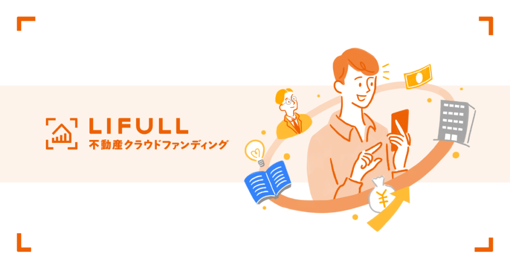 【2026年最新】LIFULL不動産クラウドファンディングの評判は？登録だけでアマギフ1,000円を徹底検証
