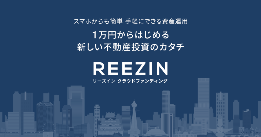 【2026年最新版】REEZIN（リーズイン）登録で期間限定アマギフ2,000円！投資家登録キャンペーン完全解説
