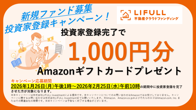 【2026年最新】LIFULL不動産クラウドファンディングの評判は？登録だけでアマギフ1,000円を徹底検証