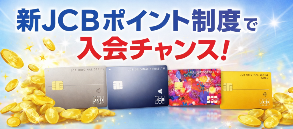 【2026年最新】新JCBポイント制度で入会チャンス!J-POINT完全解説＆オリジナルシリーズカード徹底比較