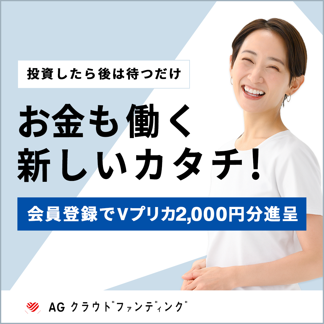 【2026年最新】AGクラウドファンディングは登録でVプリカ2,000円！評判・キャンペーンを完全解説：安定性と利回り10%の衝撃