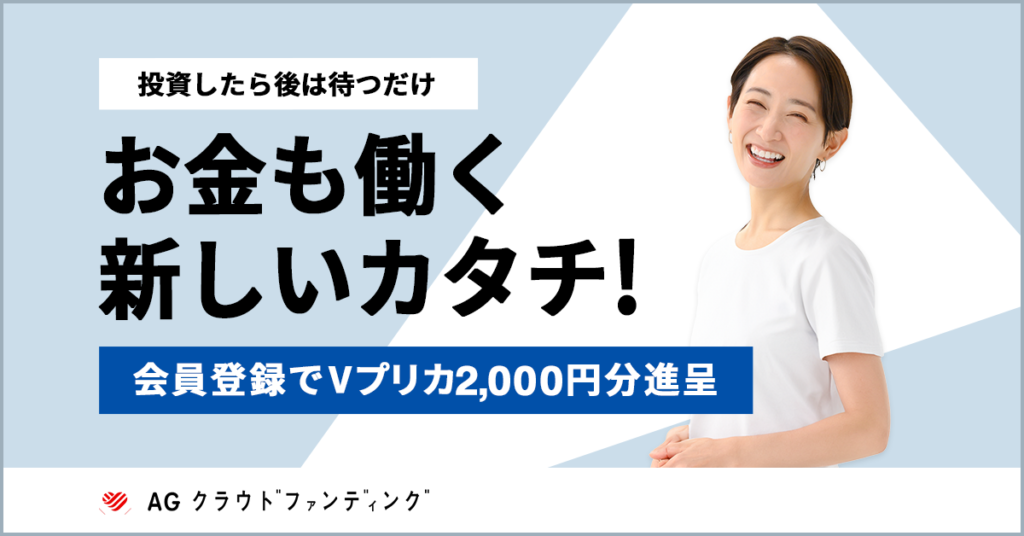 【2026年最新】AGクラウドファンディングは登録でVプリカ2,000円！評判・キャンペーンを完全解説：安定性と利回り10%の衝撃