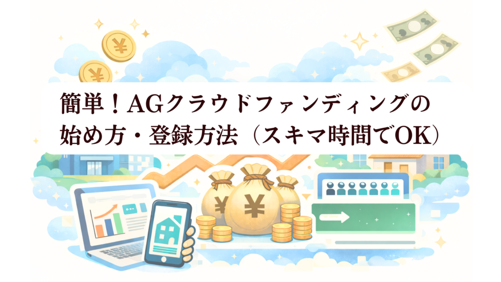 【2026年最新】AGクラウドファンディングは登録でVプリカ2,000円！評判・キャンペーンを完全解説：安定性と利回り10%の衝撃