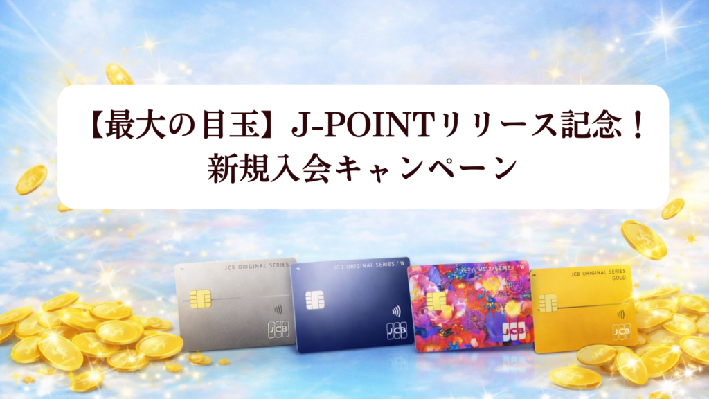 【2026年最新】新JCBポイント制度で入会チャンス!J-POINT完全解説＆オリジナルシリーズカード徹底比較