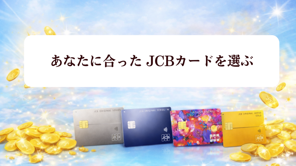 【2026年最新】新JCBポイント制度で入会チャンス!J-POINT完全解説＆オリジナルシリーズカード徹底比較