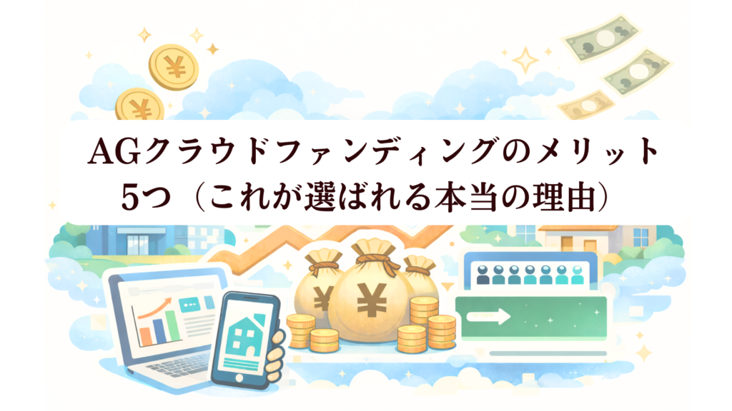 【2026年最新】AGクラウドファンディングは登録でVプリカ2,000円！評判・キャンペーンを完全解説：安定性と利回り10%の衝撃