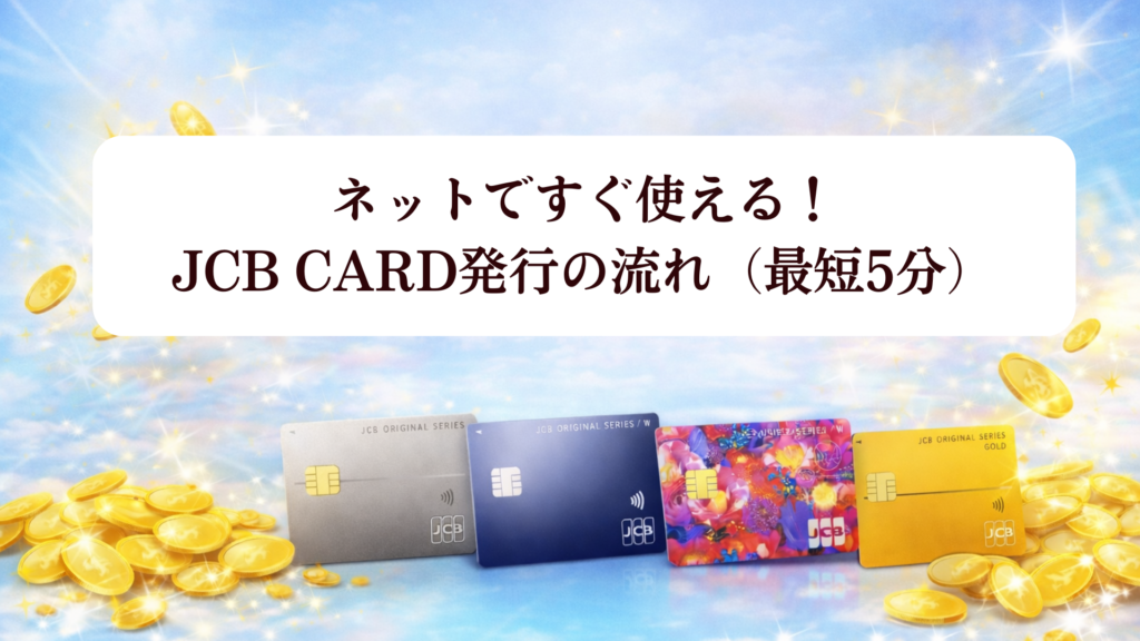 【2026年最新】新JCBポイント制度で入会チャンス!J-POINT完全解説＆オリジナルシリーズカード徹底比較