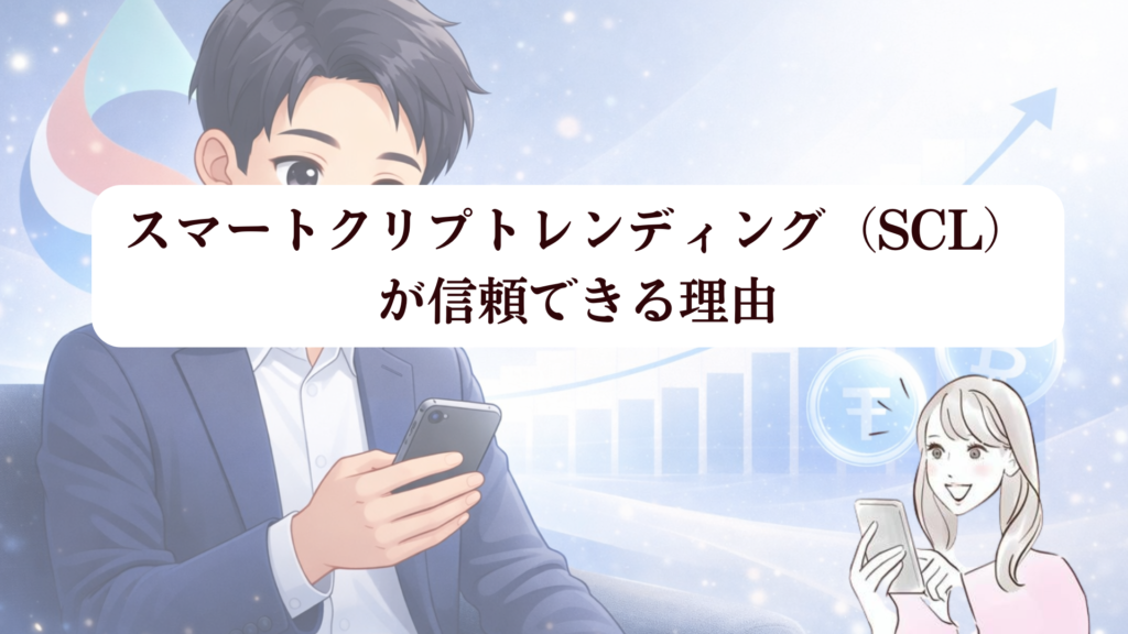 【スマートクリプトレンディング（SCL）運用体験キャンペーン】先行体験でうれしい利益を確認！4月から一般ユーザーも参加可能