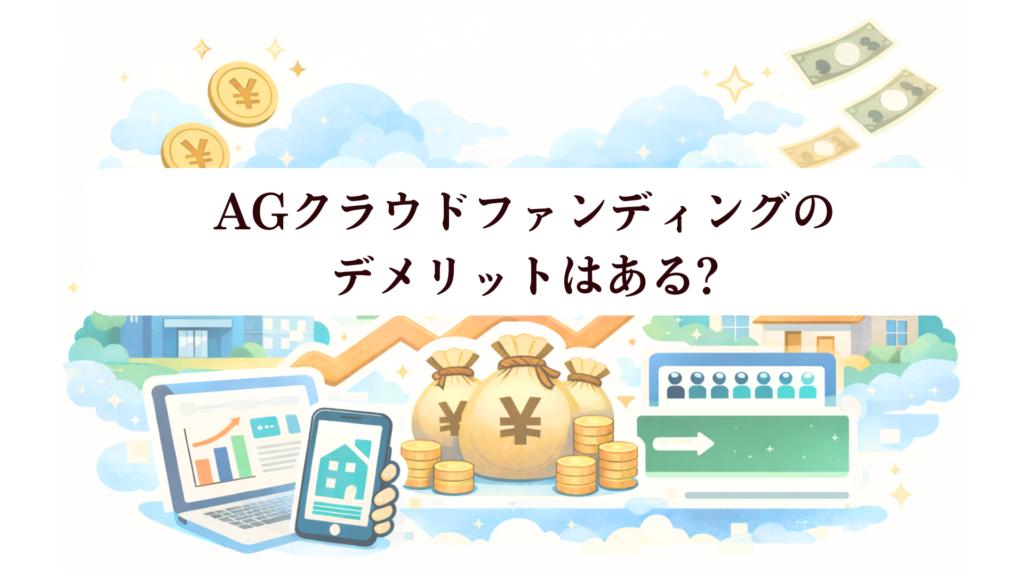【2026年最新】AGクラウドファンディングは登録でVプリカ2,000円！評判・キャンペーンを完全解説：安定性と利回り10%の衝撃