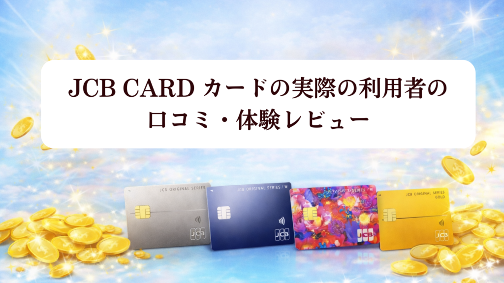 【2026年最新】新JCBポイント制度で入会チャンス!J-POINT完全解説＆オリジナルシリーズカード徹底比較