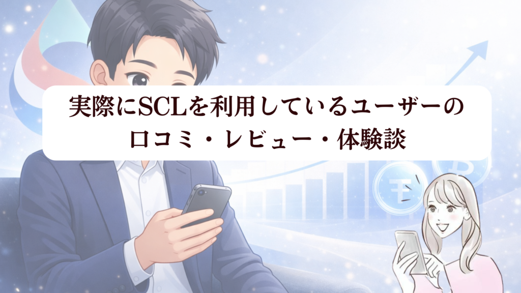 【スマートクリプトレンディング（SCL）運用体験キャンペーン】先行体験でうれしい利益を確認！4月から一般ユーザーも参加可能