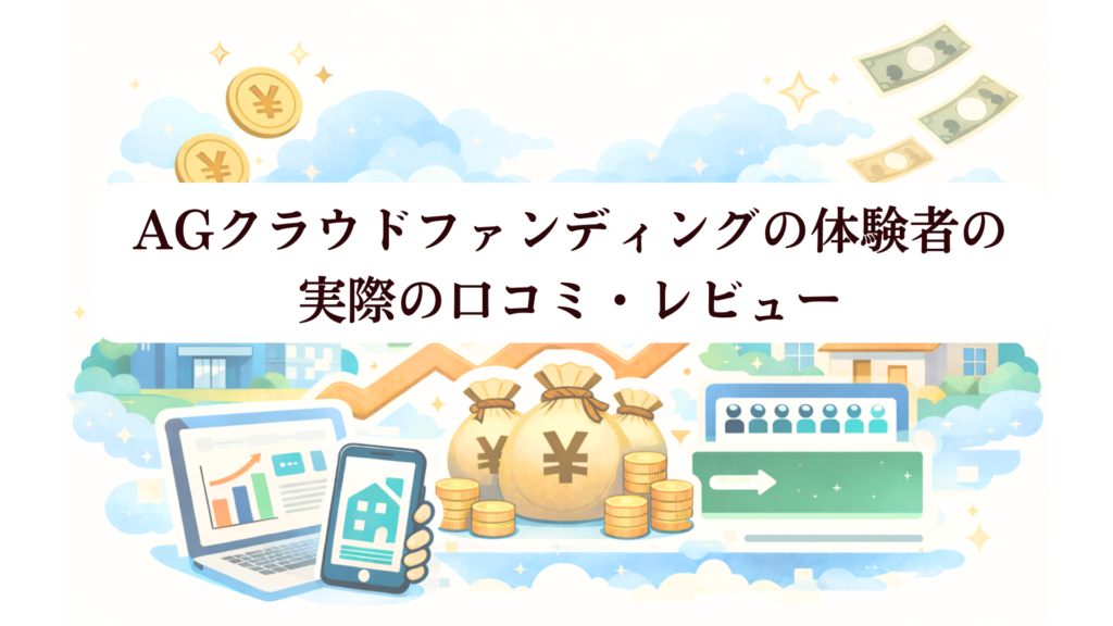 【2026年最新】AGクラウドファンディングは登録でVプリカ2,000円！評判・キャンペーンを完全解説：安定性と利回り10%の衝撃