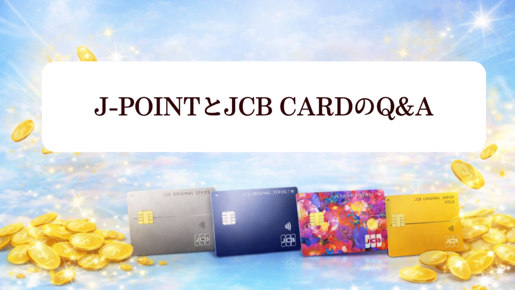 【2026年最新】新JCBポイント制度で入会チャンス!J-POINT完全解説＆オリジナルシリーズカード徹底比較