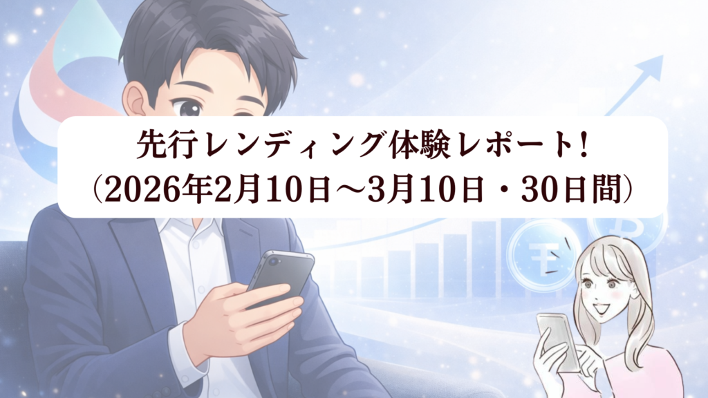 【スマートクリプトレンディング（SCL）運用体験キャンペーン】先行体験でうれしい利益を確認！4月から一般ユーザーも参加可能