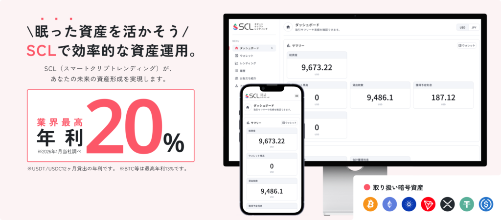 【スマートクリプトレンディング（SCL）運用体験キャンペーン】先行体験でうれしい利益を確認！4月から一般ユーザーも参加可能
