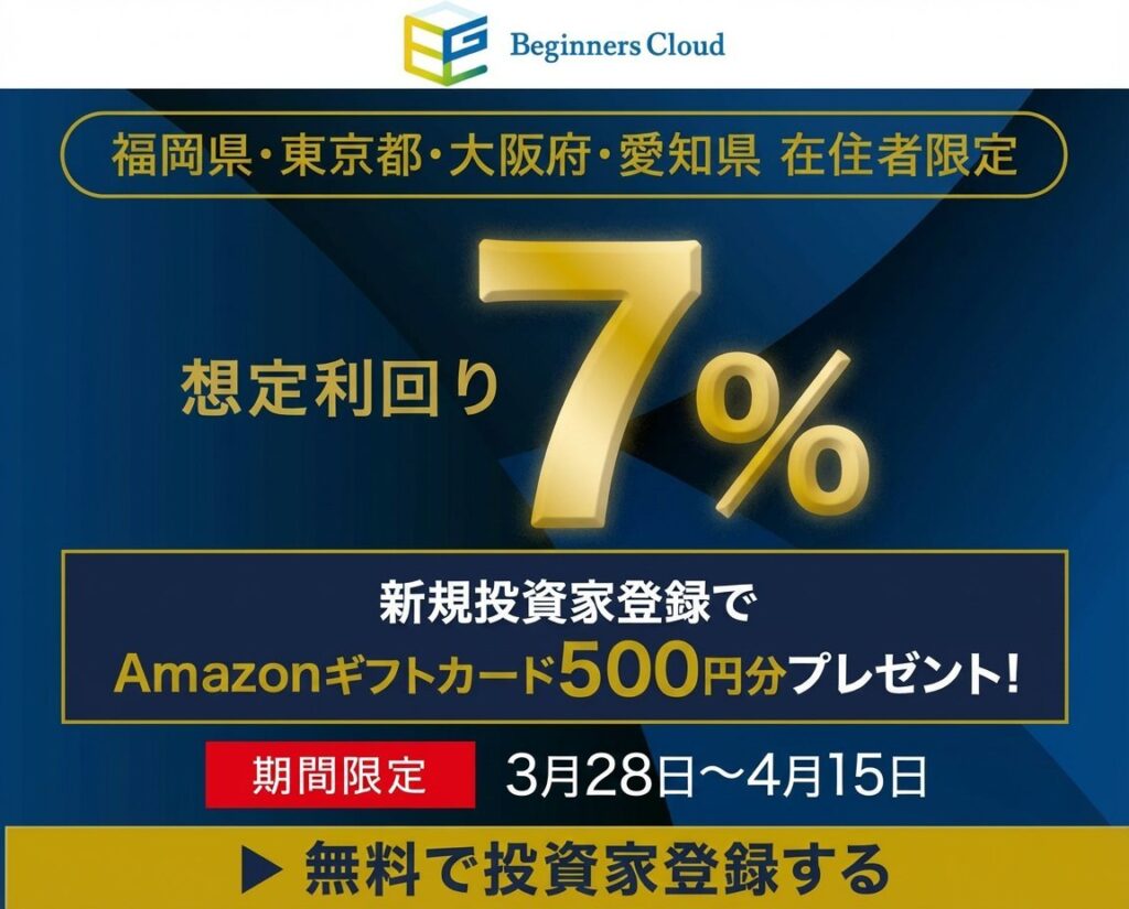 ビギナーズクラウド（Beginners Cloud）で1万円から福岡不動産クラファン！ 新規登録でアマギフ500円分さらに+5,000円の限定特典も!