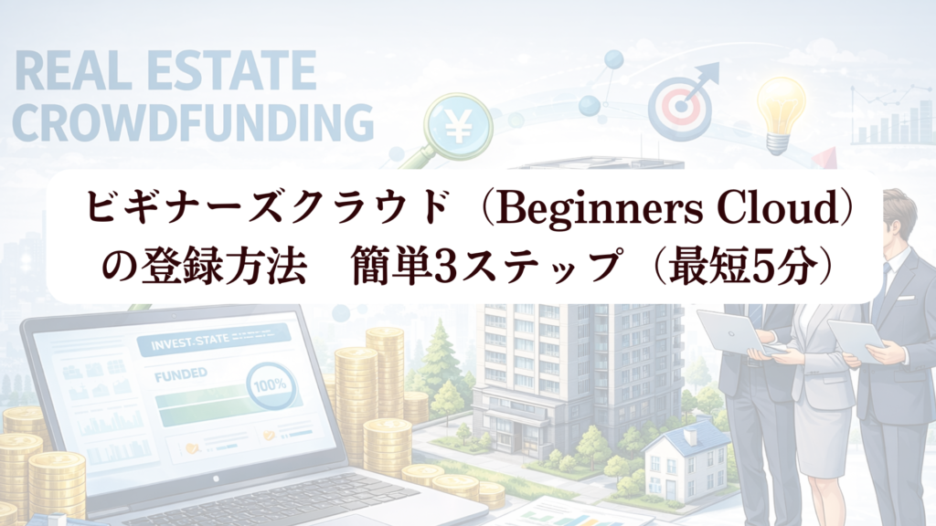 ビギナーズクラウド（Beginners Cloud）で1万円から福岡不動産クラファン！ 新規登録でアマギフ500円分さらに+5,000円の限定特典も!