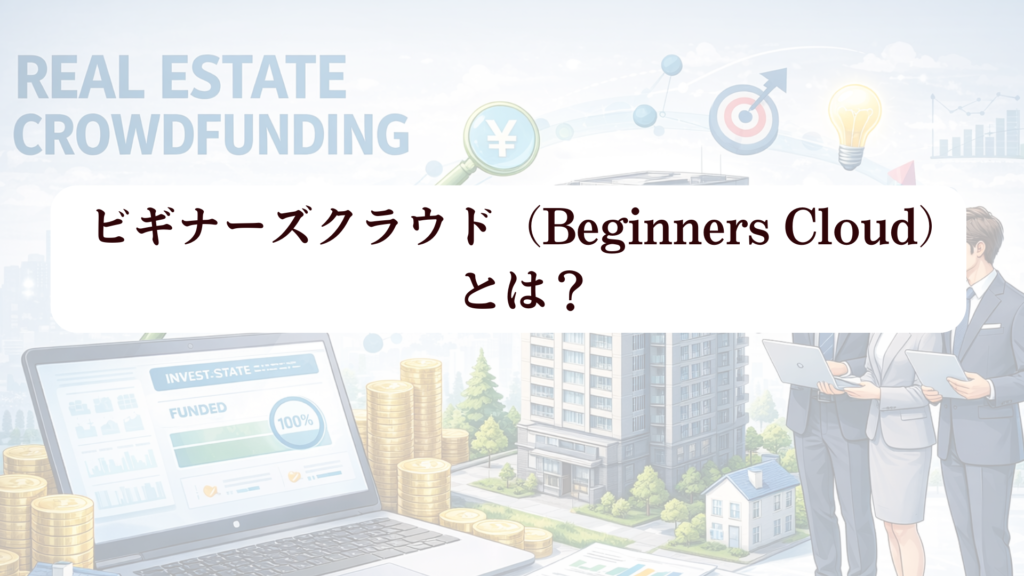 ビギナーズクラウド（Beginners Cloud）で1万円から福岡不動産クラファン！ 新規登録でアマギフ500円分さらに+5,000円の限定特典も!