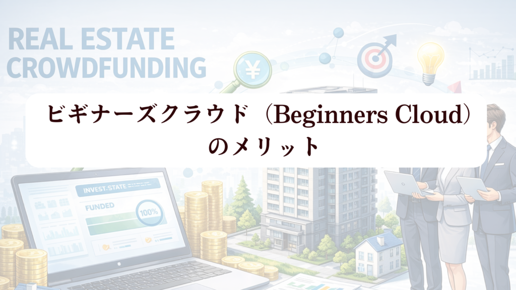 ビギナーズクラウド（Beginners Cloud）で1万円から福岡不動産クラファン！ 新規登録でアマギフ500円分さらに+5,000円の限定特典も!