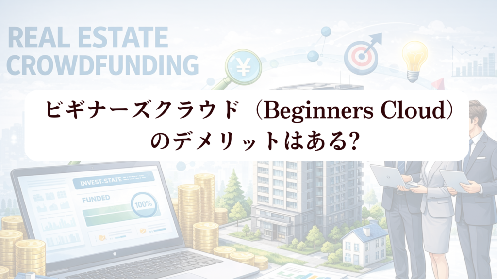 ビギナーズクラウド（Beginners Cloud）で1万円から福岡不動産クラファン！ 新規登録でアマギフ500円分さらに+5,000円の限定特典も!