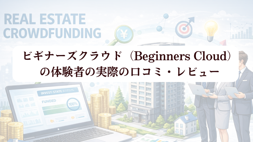 ビギナーズクラウド（Beginners Cloud）で1万円から福岡不動産クラファン！ 新規登録でアマギフ500円分さらに+5,000円の限定特典も!