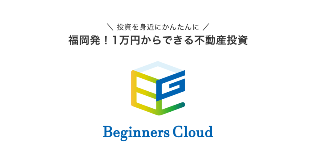 ビギナーズクラウド（Beginners Cloud）で1万円から福岡不動産クラファン！ 新規登録でアマギフ500円分さらに+5,000円の限定特典も!