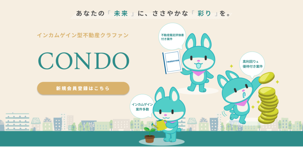 【最新】不動産クラファン「CONDO」の評判は?特徴やメリット・始め方を徹底解説!