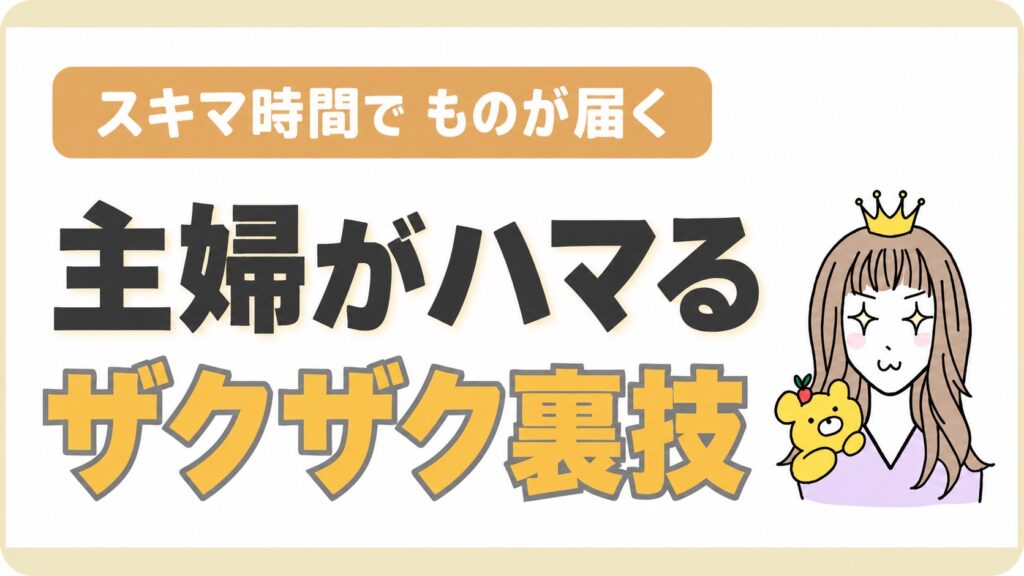 スキマ時間でものが届く 主婦がハマるザクザク裏技