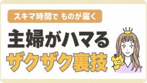 スキマ時間でものが届く 主婦がハマるザクザク裏技